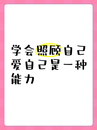 照顾好自己，是最高级的自律