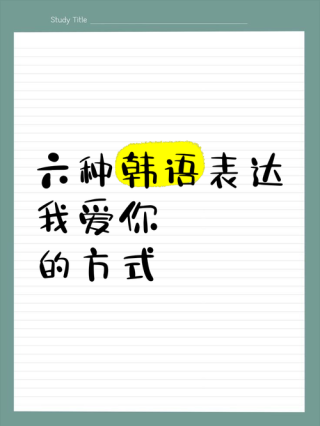我愛你