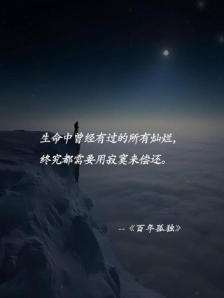 《百年孤独》：百年不过一瞬，孤独是人生常态