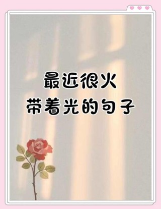 激励自己乐观心态句子，句句积极阳光