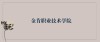 金肯职业技术学院2026各专业在湖北招生人数、录取分数线（附：招生计划表）