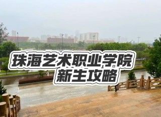珠海艺术职业学院各专业2026在河北招生人数、录取分数线（附：招生计划表）