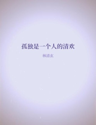 文字让我不孤独