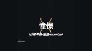憧憬
