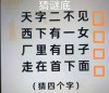不用心，大错特错 （猜一字）