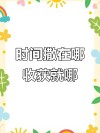 时间在哪里，成就在哪里?励志文章
