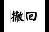 赶紧撤走 （打一字）