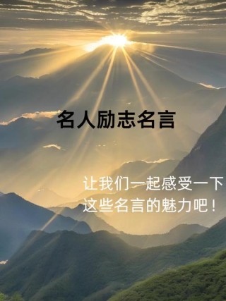 励志名言警句，励志名言警句，追求梦想，勇往直前