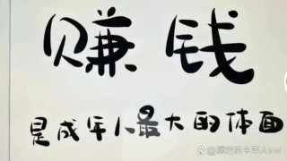 冯仑：赚钱要靠钱以外的功夫