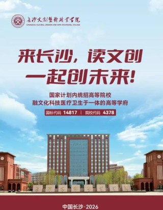 2026长沙文创艺术职业学院招生网首页（附：招生办电话）