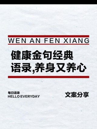 关于身体健康非常重要的几句大实话，确实令人深思，给人启发