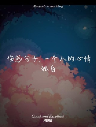 文字控伤感的句子，句句唯美走心