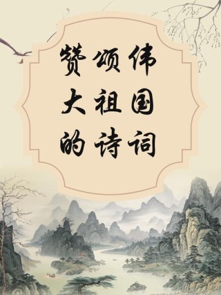 20首诗词，表白祖国！