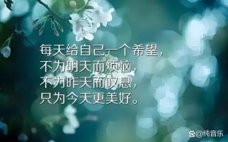 珍惜今日之阳光 拥抱明日之希望
