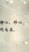 静心宽心修心的句子，静心宽心修心的智慧之语