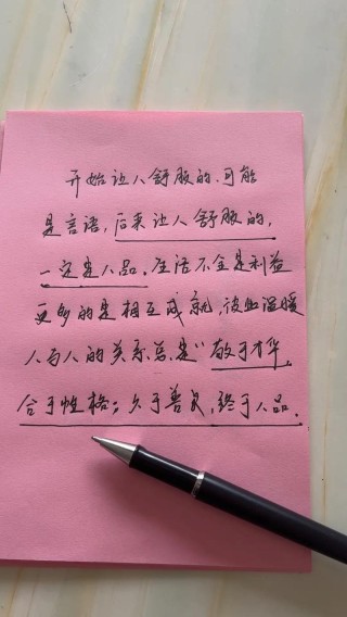 欣赏一个人，始于颜值，敬于才华，合于性格，久于善良，终于人品