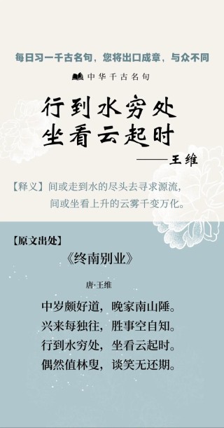 行至山水间，坐看云起时