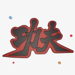 功夫——“标题必须5个字”