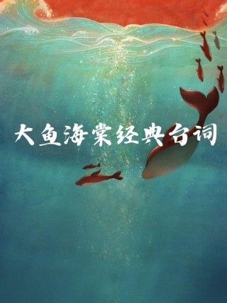 大鱼海棠经典台词