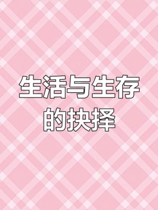 生活与生存