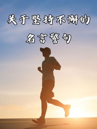 关于坚持不懈的名言，送给成功路上的你！
