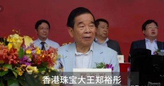 郑裕彤：或将超越李嘉诚的华人新首富