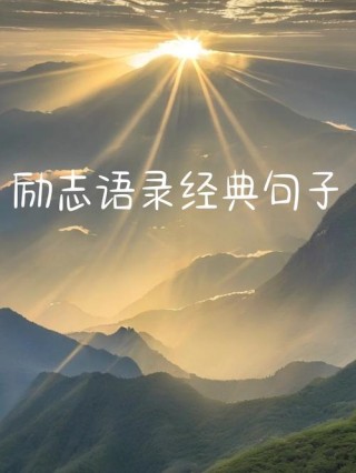 生活励志语录经典短句，生活励志经典短句，勇往直前，追求无限可能。