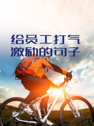 适当激励情绪低落的员工