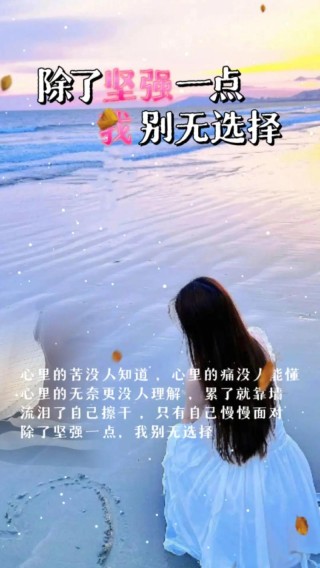 女生坚强到心酸的说说，唯美煽情，读了好几遍