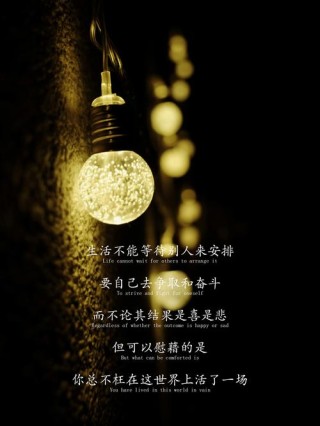 10句命运语录：生活不应等待别人安排，而要争取和奋斗