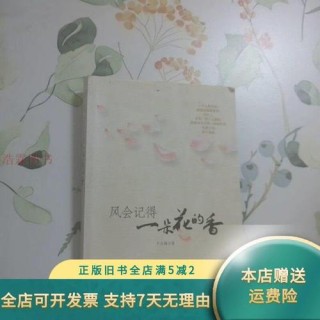 风会记得一朵花的香