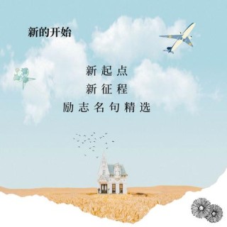 新开始