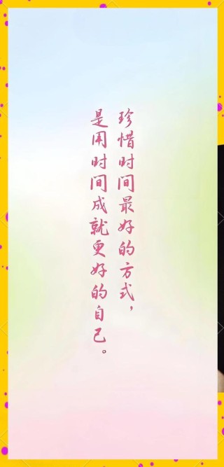 时间好不经用，抬头已是半生。让我们珍惜时间，把握当下