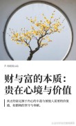 人生最大的财富是品行