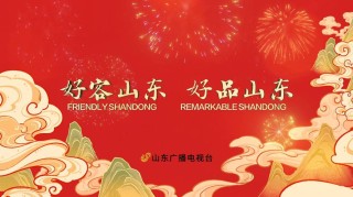 海报时评丨口碑是“好客山东”最好的名片