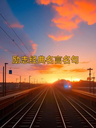 名人名言励志语录摘抄（名人名言励志语录摘抄）