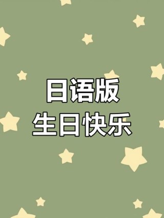 生日快乐日语短句可爱 生日快乐,用日语怎么写