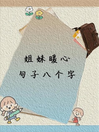 友谊唯美短句八个字，友谊，唯美如诗。