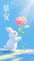 二月你好祝福文案萌兔海报｜清新唯美的短句