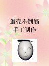 学着做一个笨蛋