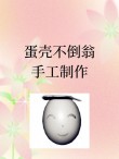 学着做一个笨蛋