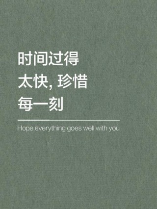 感悟人生 跑得再快，也快不过时间，走得再慢，时间也不会催促