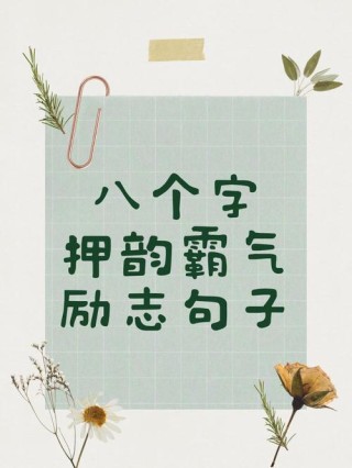 8字短句高冷，高冷短句，孤傲如我。