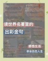 精选名著书摘：生活不能等待别人安排