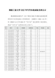 湖南工业大学在辽宁各专业招生人数、录取分数线2026（附：招生计划表）