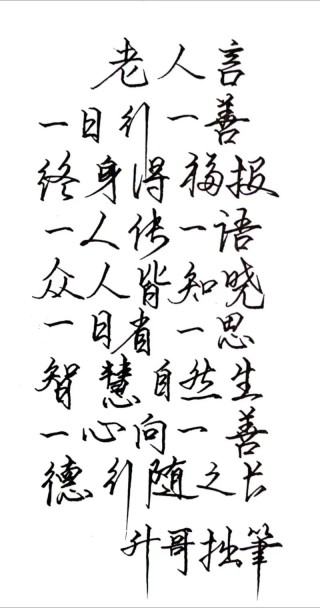 转眼善心又一日 （打一字）