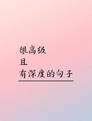 世界顶级哲理的句子，世界顶级哲理的句子精选，探索智慧之海。