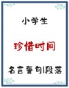 有关珍惜时间的名言，珍惜光阴，不负韶华 —— 名言启示