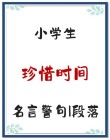 有关珍惜时间的名言，珍惜光阴，不负韶华 —— 名言启示