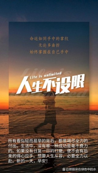 人生不设限，精彩才无限